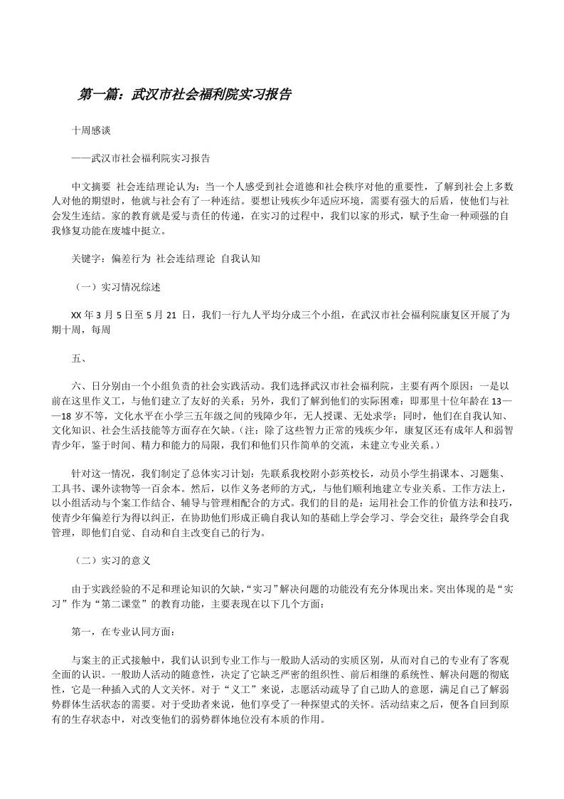 武汉市社会福利院实习报告[修改版]