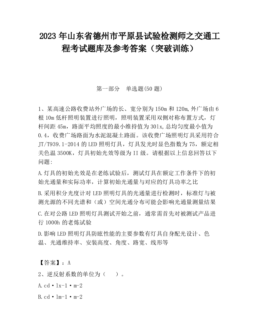 2023年山东省德州市平原县试验检测师之交通工程考试题库及参考答案（突破训练）