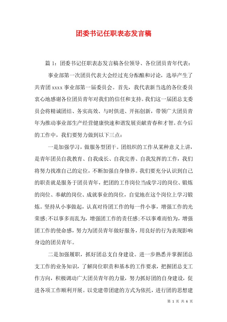 团委书记任职表态发言稿（二）