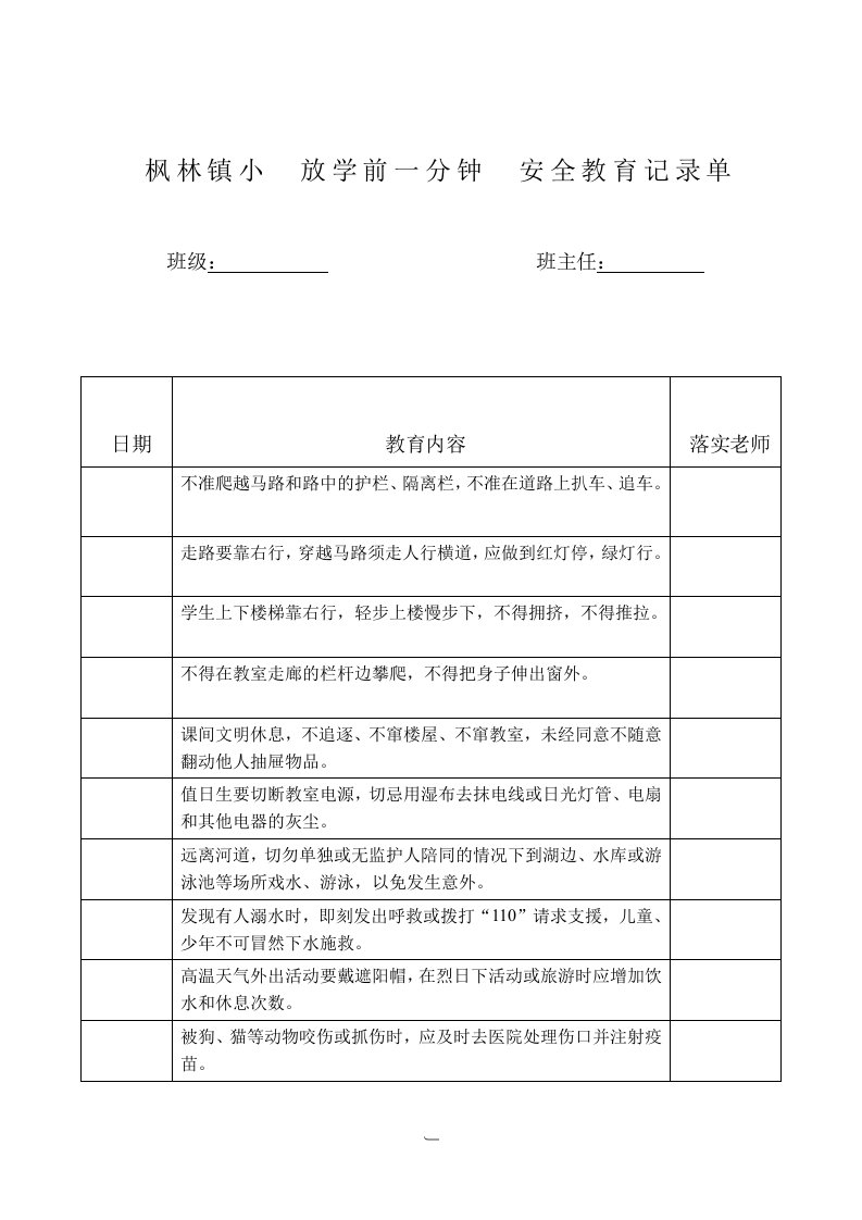 放学前一分钟安全教育