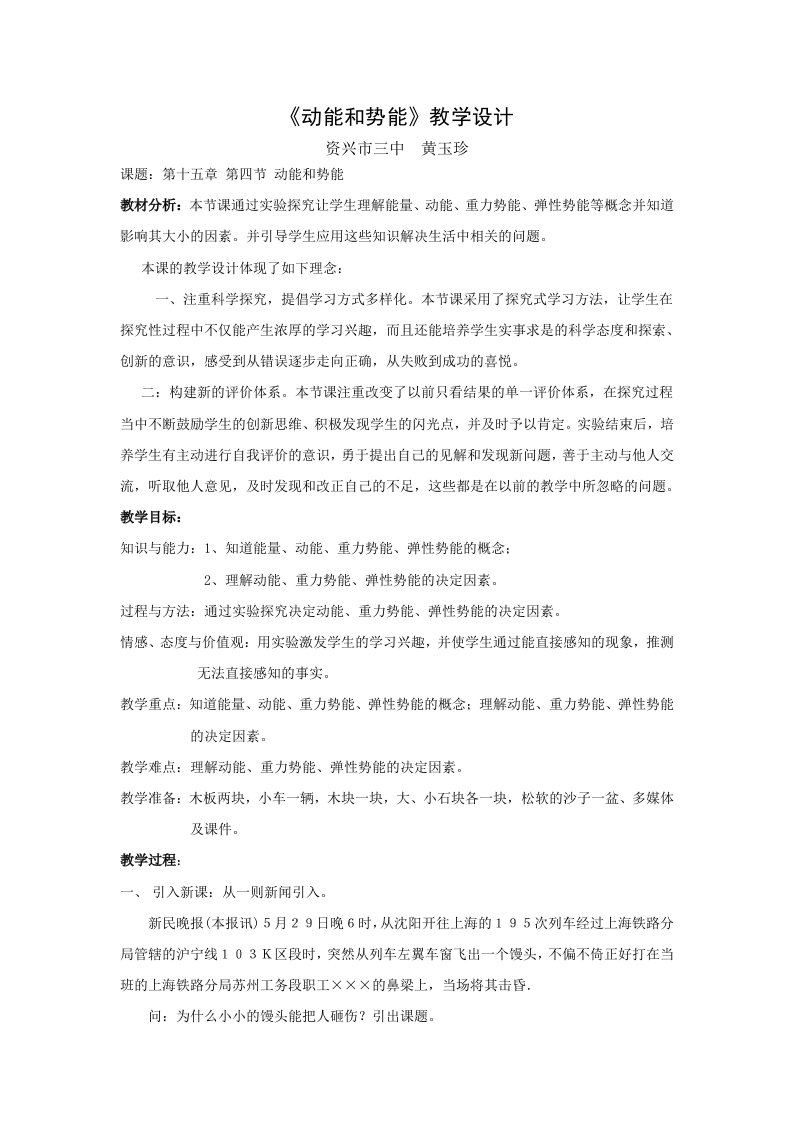 初中物理教案动能和势能教学设计资兴黄玉珍