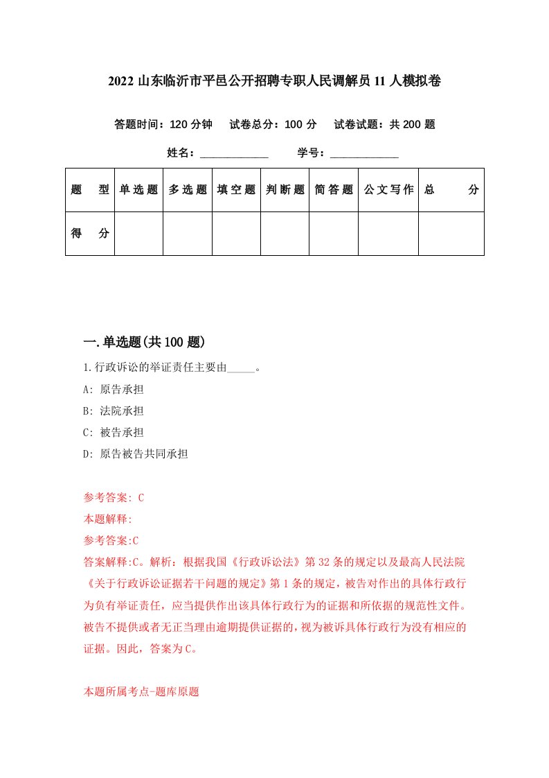 2022山东临沂市平邑公开招聘专职人民调解员11人模拟卷第15套