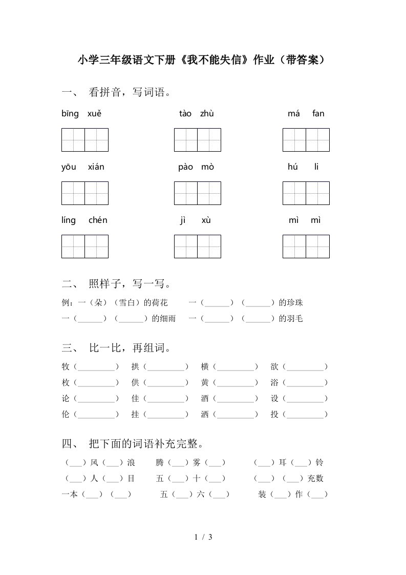 小学三年级语文下册我不能失信作业带答案