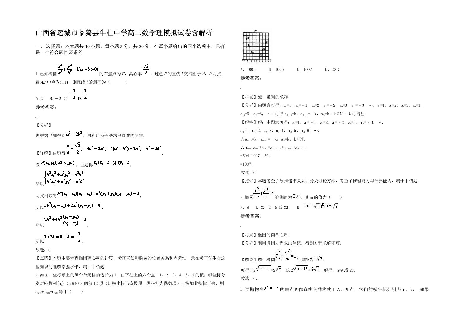 山西省运城市临猗县牛杜中学高二数学理模拟试卷含解析