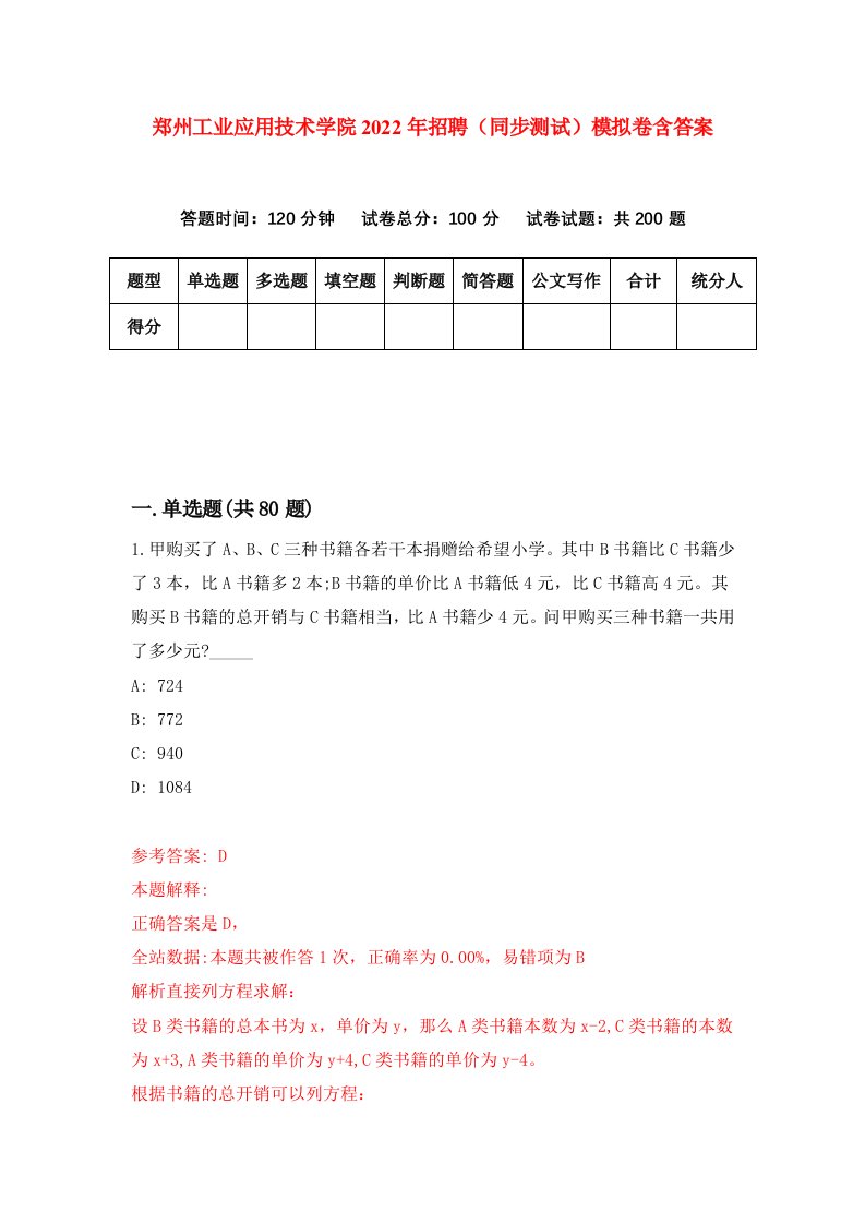 郑州工业应用技术学院2022年招聘同步测试模拟卷含答案6