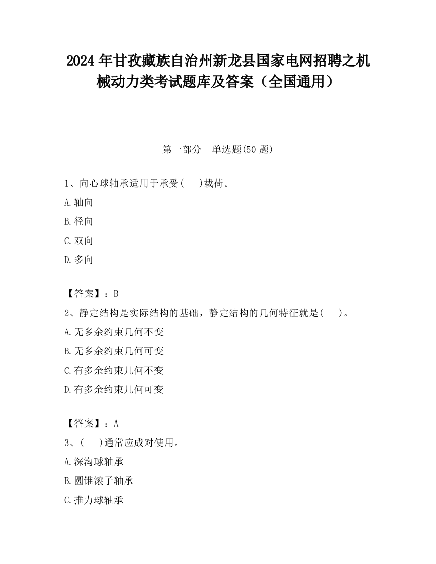 2024年甘孜藏族自治州新龙县国家电网招聘之机械动力类考试题库及答案（全国通用）