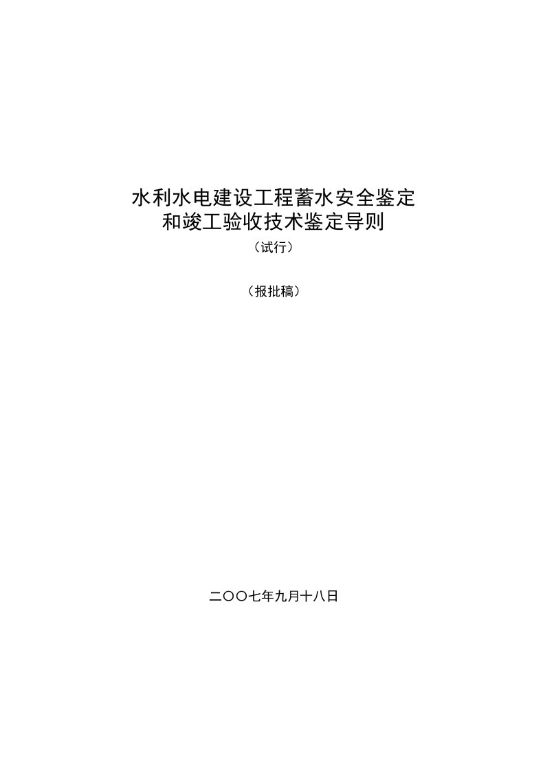 水利水电建设工程蓄水安全鉴定和竣工验收技术鉴定导则