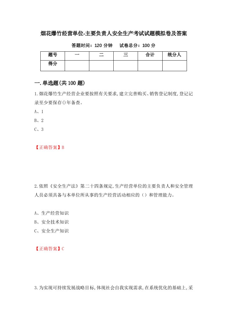 烟花爆竹经营单位-主要负责人安全生产考试试题模拟卷及答案第18版