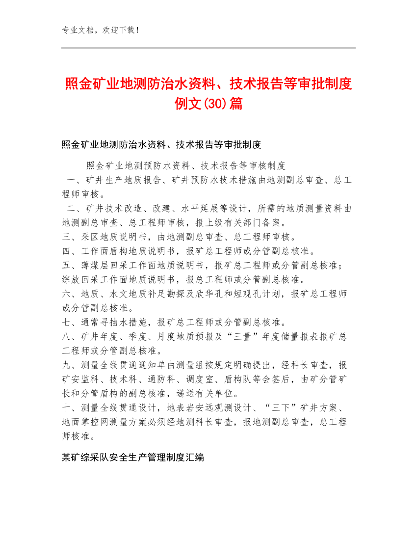 照金矿业地测防治水资料、技术报告等审批制度例文(30)篇