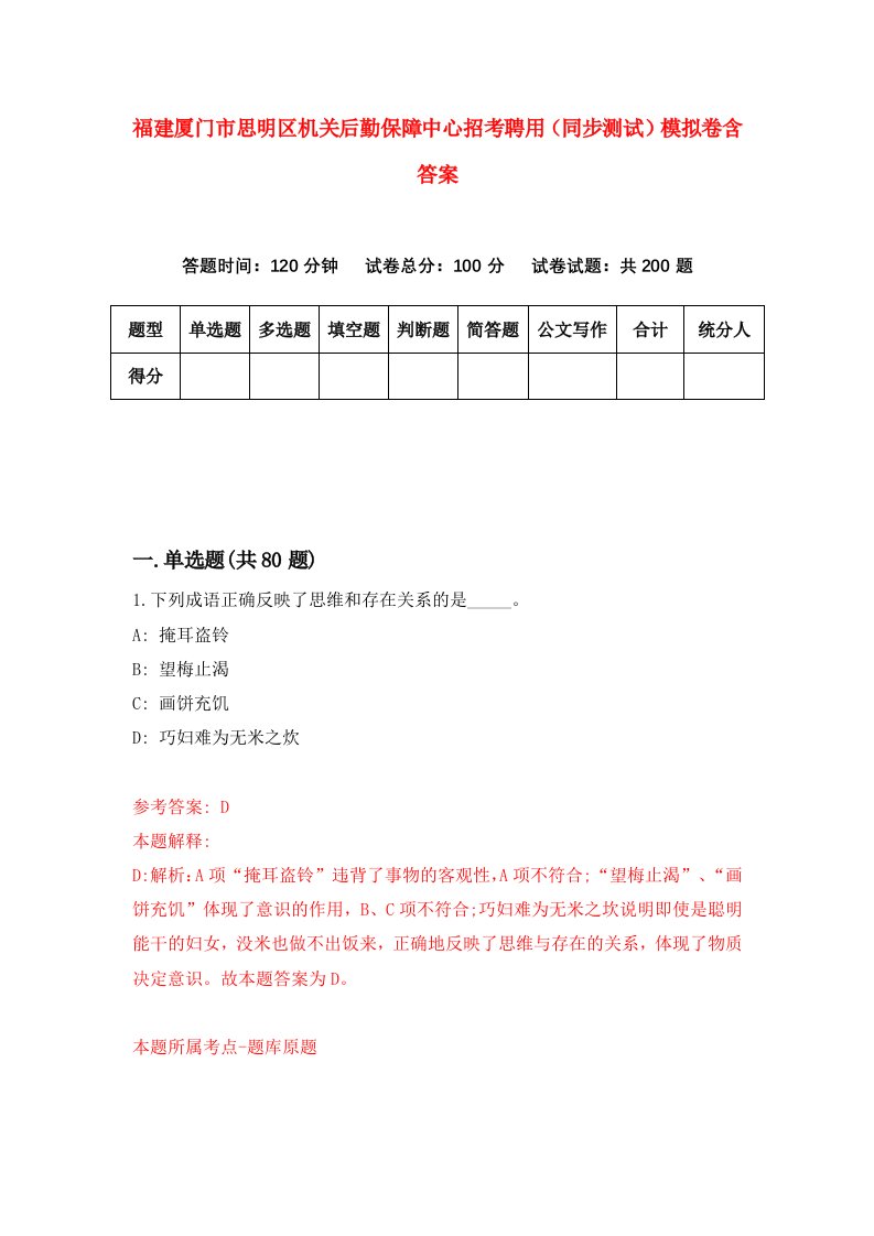 福建厦门市思明区机关后勤保障中心招考聘用同步测试模拟卷含答案3