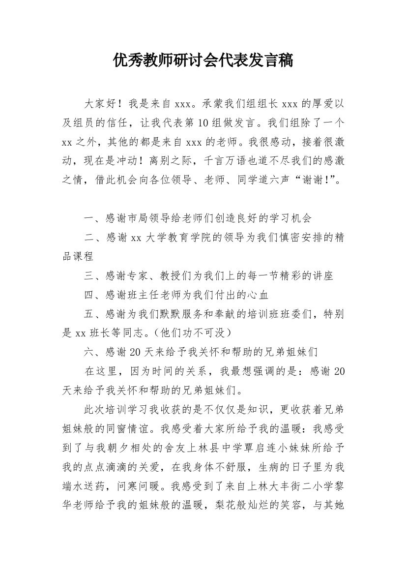 优秀教师研讨会代表发言稿