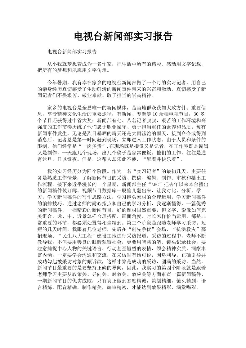 电视台新闻部实习报告