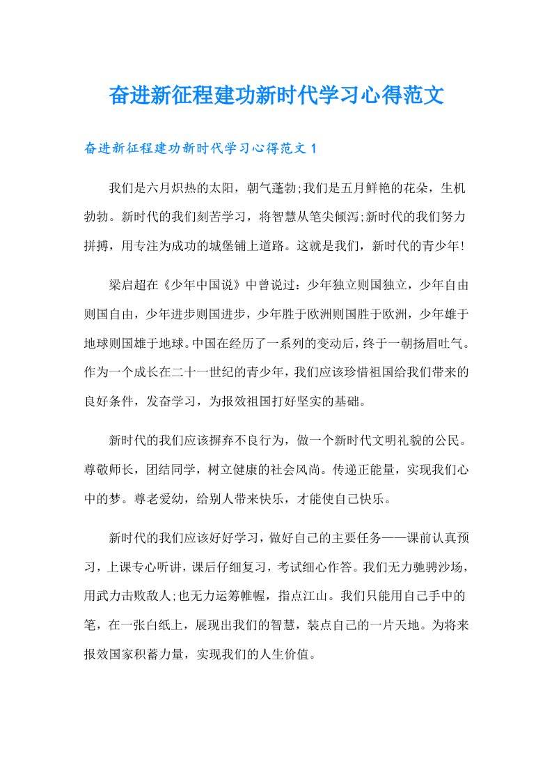 奋进新征程建功新时代学习心得范文