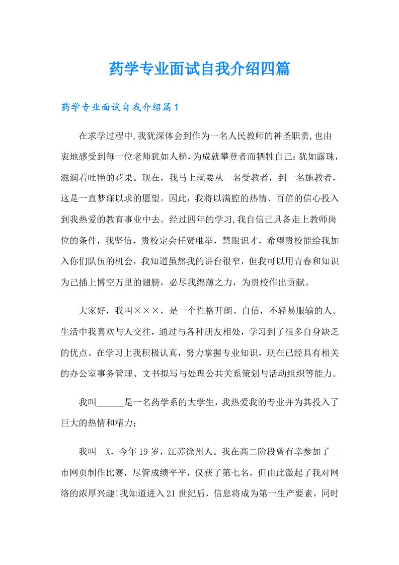 药学专业面试自我介绍四篇