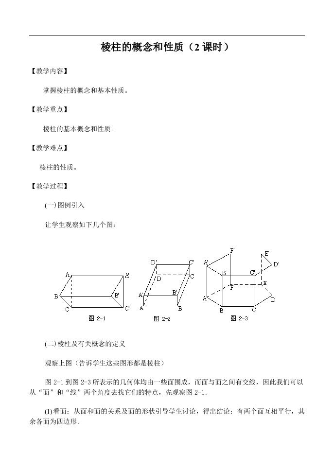 棱柱的概念