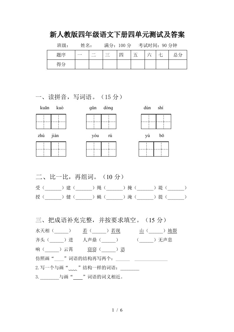 新人教版四年级语文下册四单元测试及答案