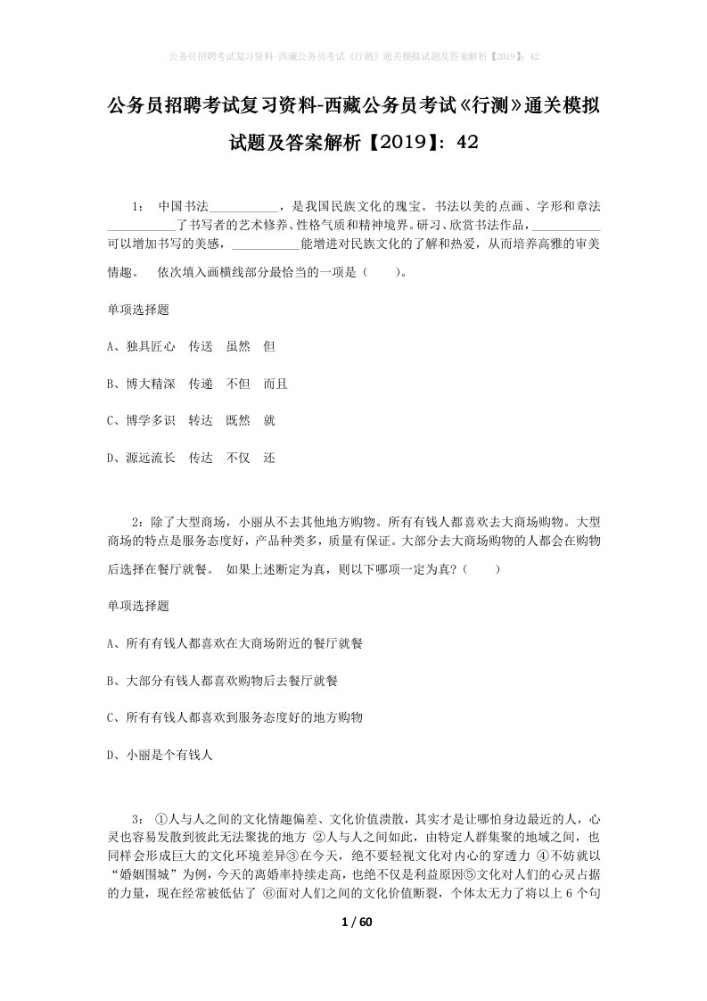 公务员招聘考试复习资料-西藏公务员考试《行测》通关模拟试题及答案解析【2019】：42