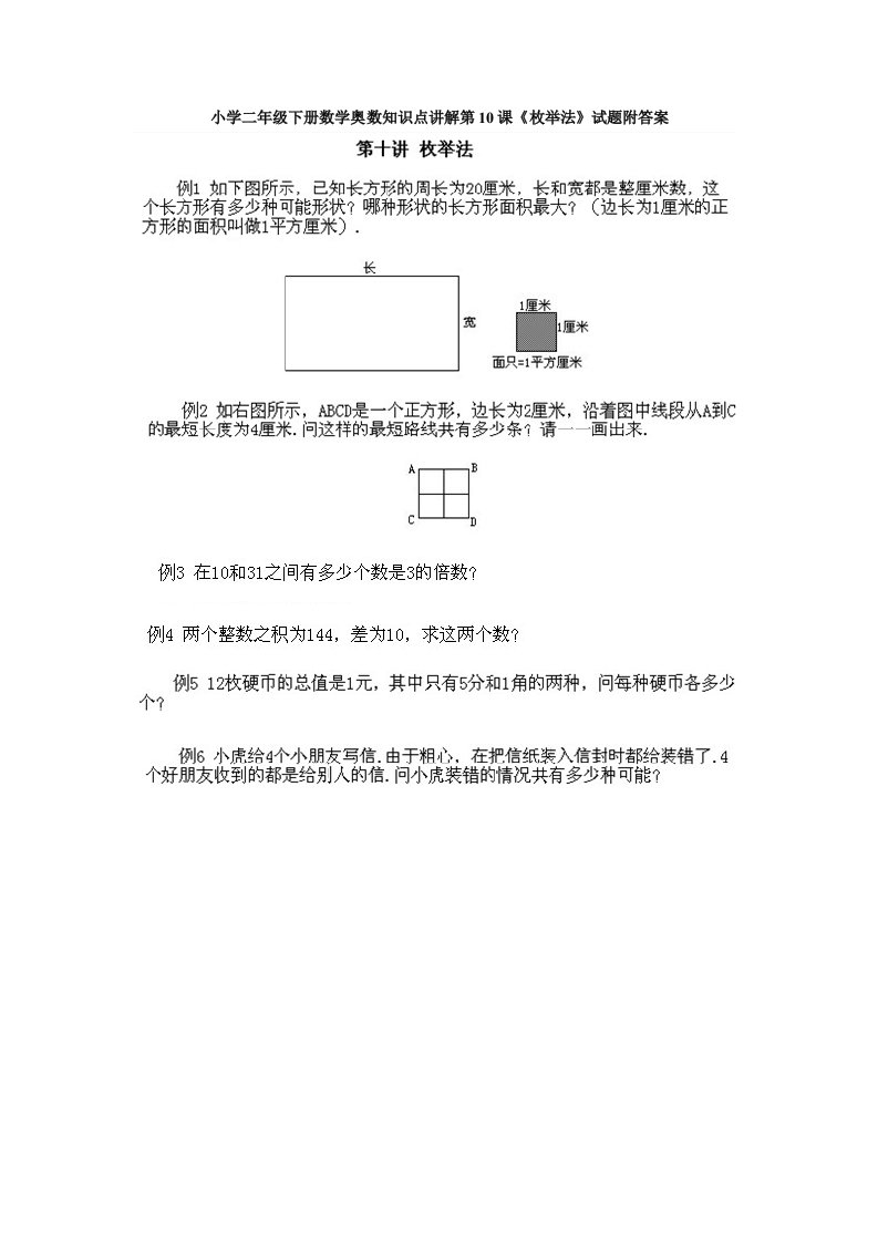 小学二年级下册数学奥数知识点讲解第10课《枚举法》试题附答案