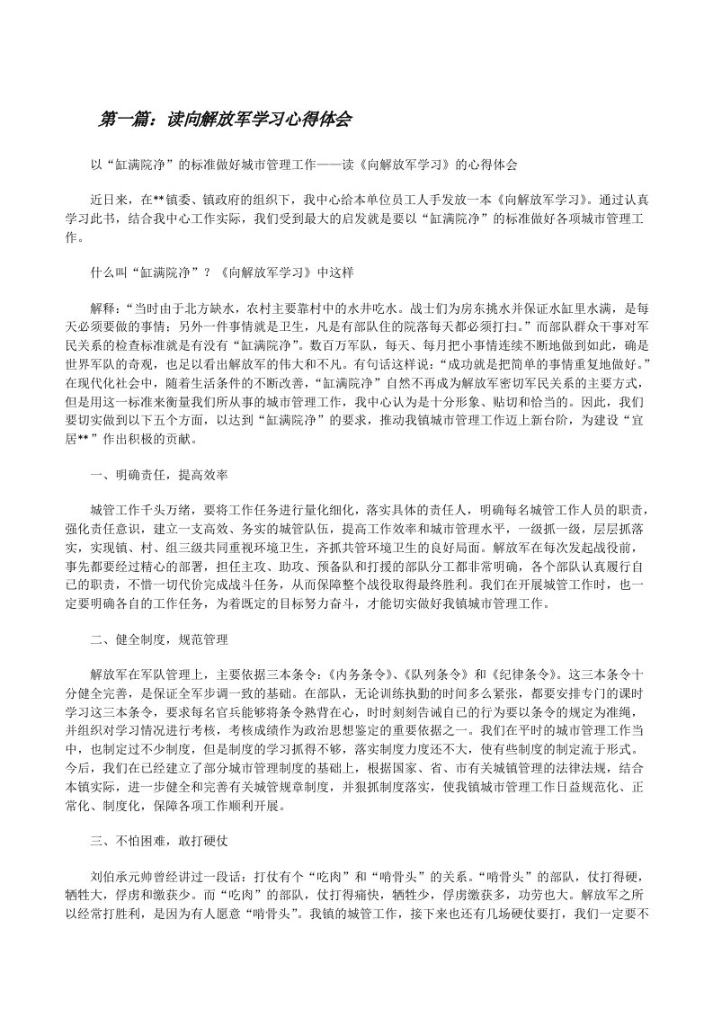 读向解放军学习心得体会[修改版]