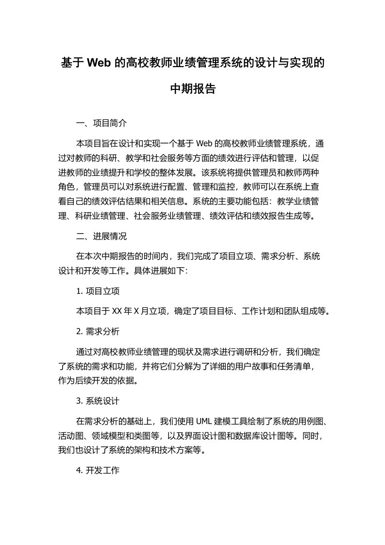 基于Web的高校教师业绩管理系统的设计与实现的中期报告