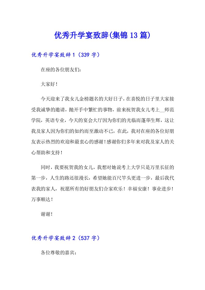 优秀升学宴致辞(集锦13篇)