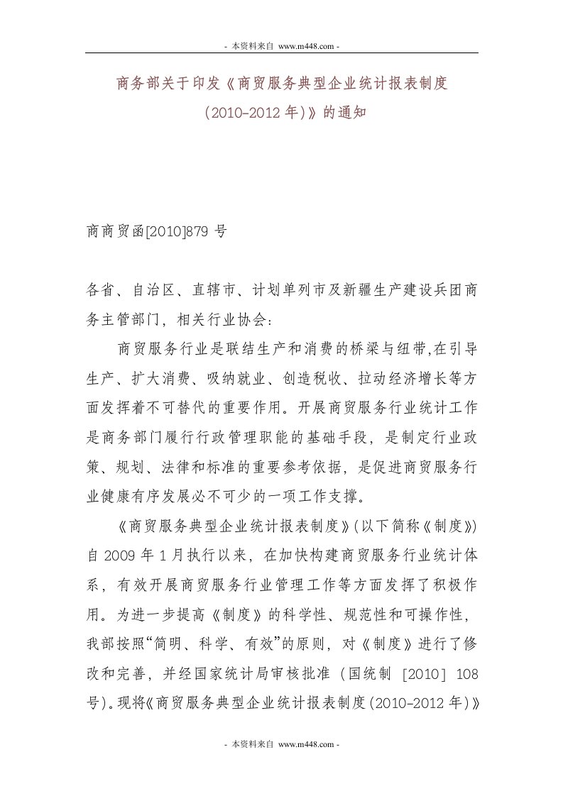 《2010年-2012年商贸服务典型企业统计报表制度》(69页)-其它制度表格