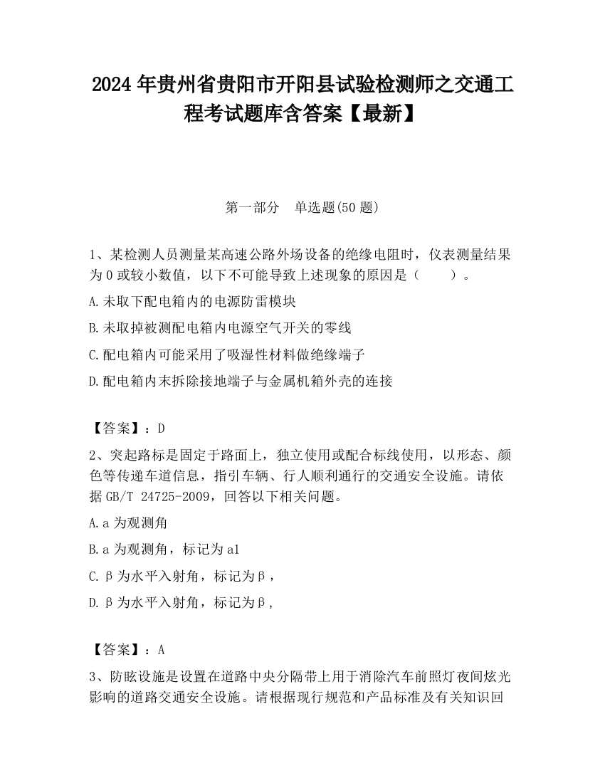 2024年贵州省贵阳市开阳县试验检测师之交通工程考试题库含答案【最新】