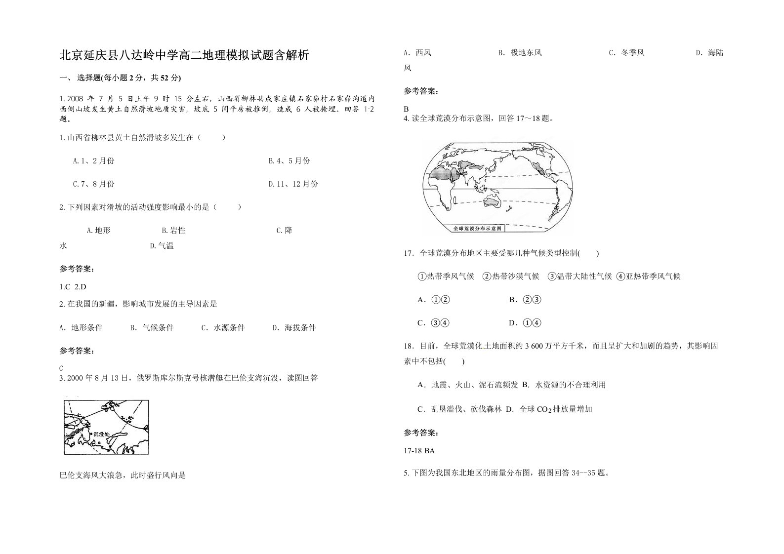 北京延庆县八达岭中学高二地理模拟试题含解析