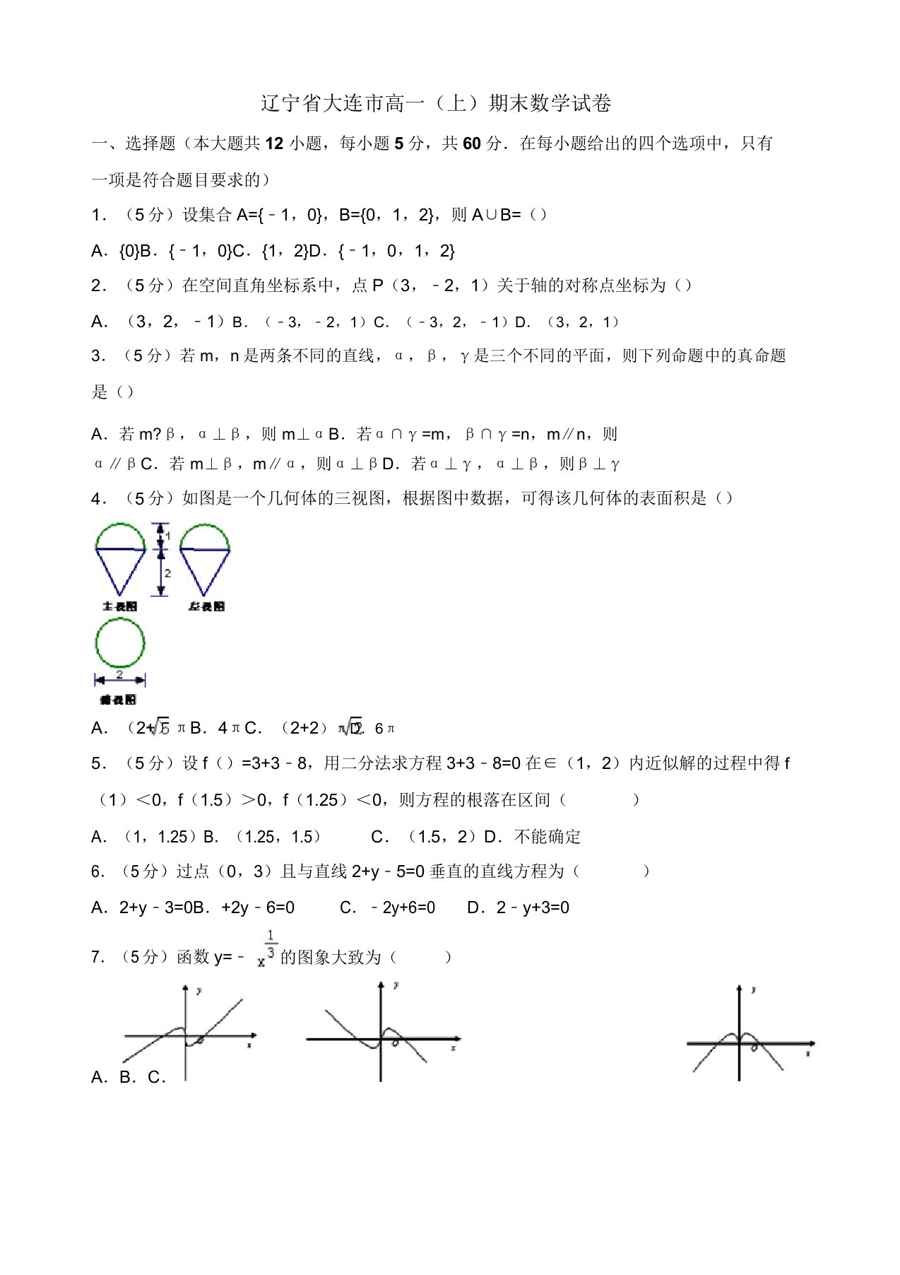 2019-2020年辽宁省大连市高一上册期末数学试卷(有答案)