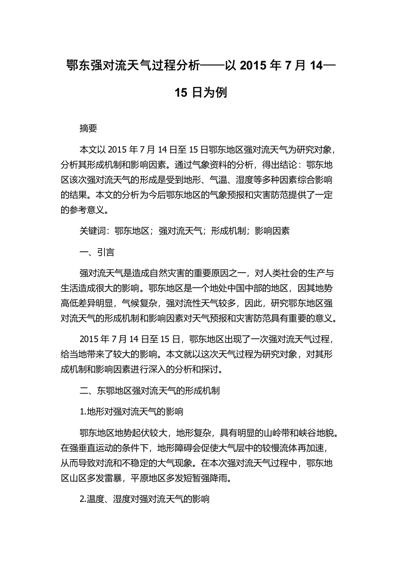 鄂东强对流天气过程分析——以2015年7月14—15日为例