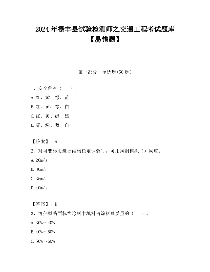 2024年禄丰县试验检测师之交通工程考试题库【易错题】