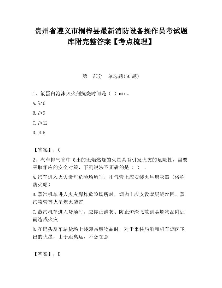 贵州省遵义市桐梓县最新消防设备操作员考试题库附完整答案【考点梳理】