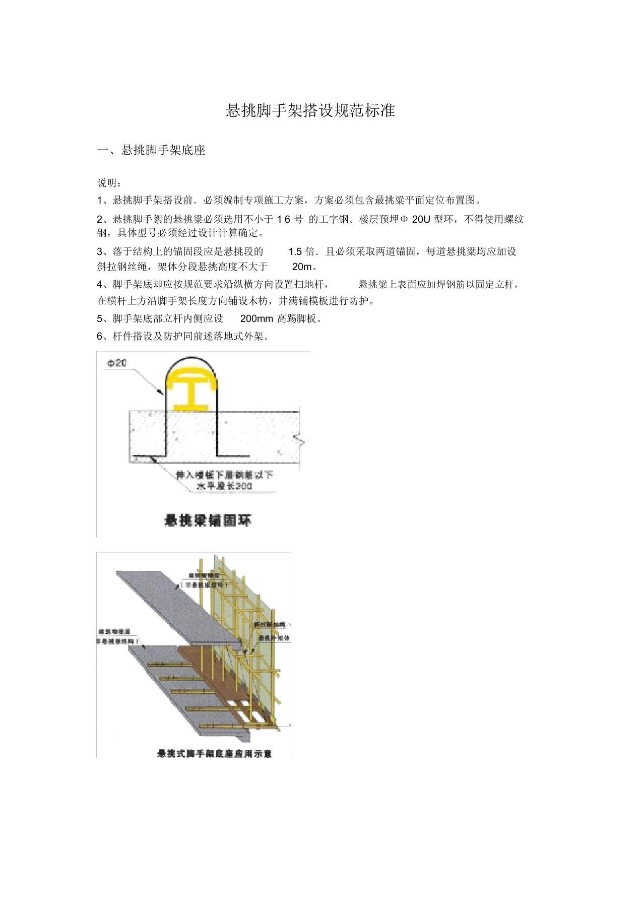 完整版悬挑脚手架搭设规范标准