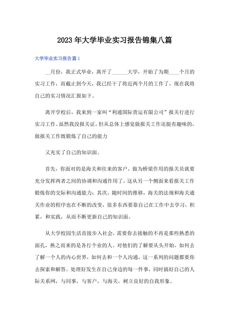 大学毕业实习报告锦集八篇