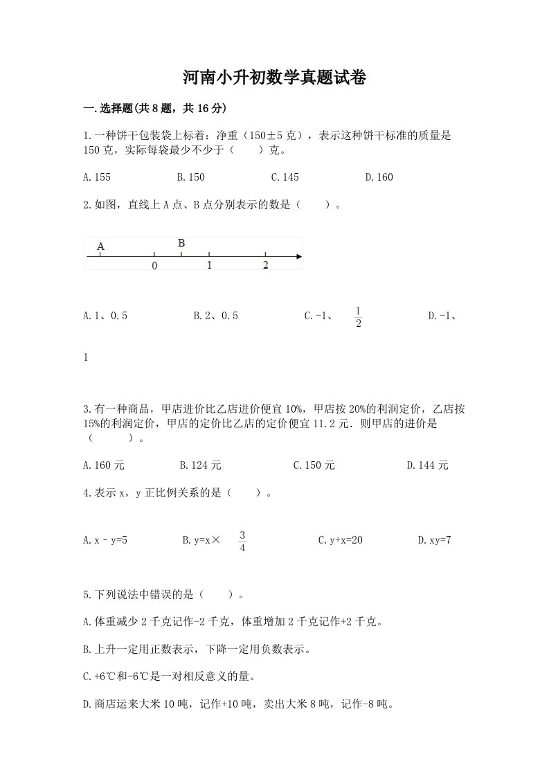 河南小升初数学真题试卷及答案（网校专用）