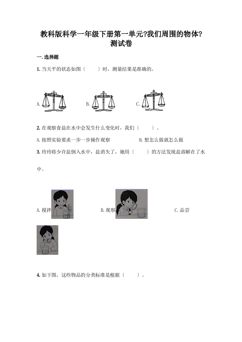 科学一年级下册第一单元《我们周围的物体》测试卷及参考答案【综合题】