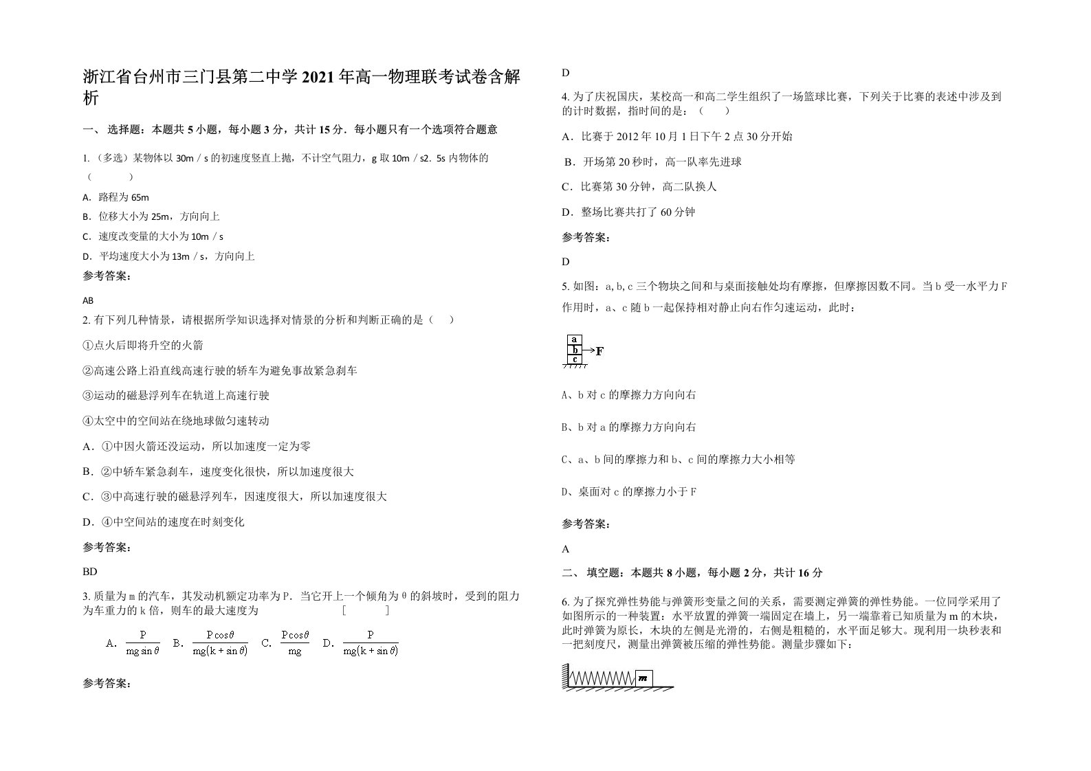 浙江省台州市三门县第二中学2021年高一物理联考试卷含解析