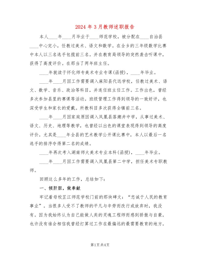 2024年3月教师述职报告