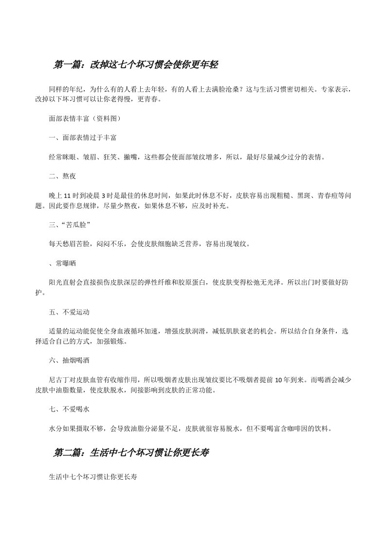 改掉这七个坏习惯会使你更年轻[修改版]