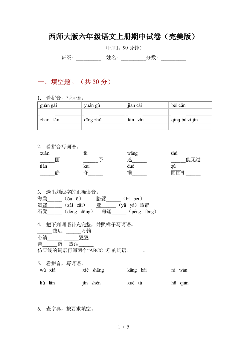 西师大版六年级语文上册期中试卷(完美版)