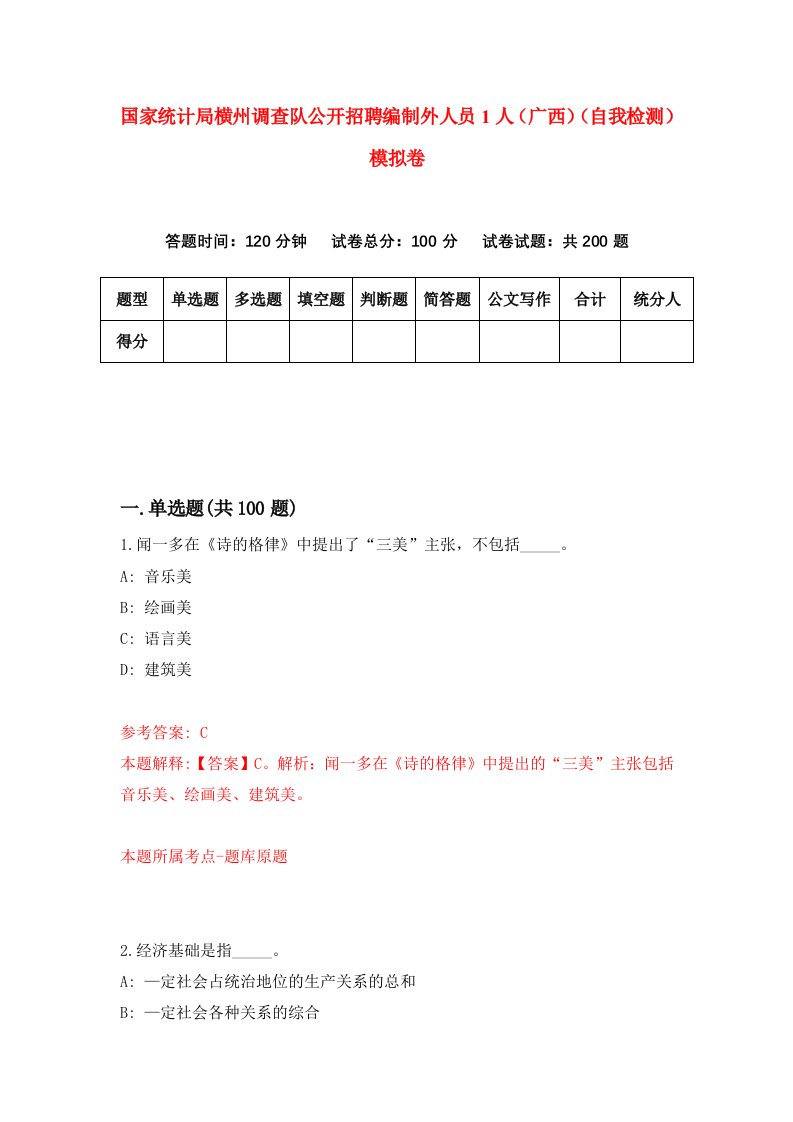 国家统计局横州调查队公开招聘编制外人员1人广西自我检测模拟卷第8次