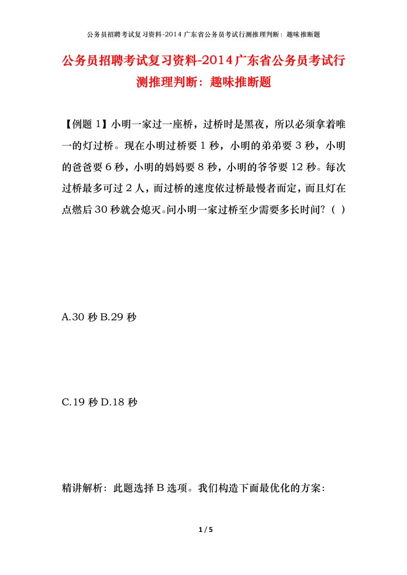 公务员招聘考试复习资料-2014广东省公务员考试行测推理判断趣味推断题