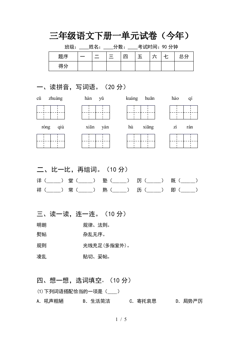 三年级语文下册一单元试卷(今年)