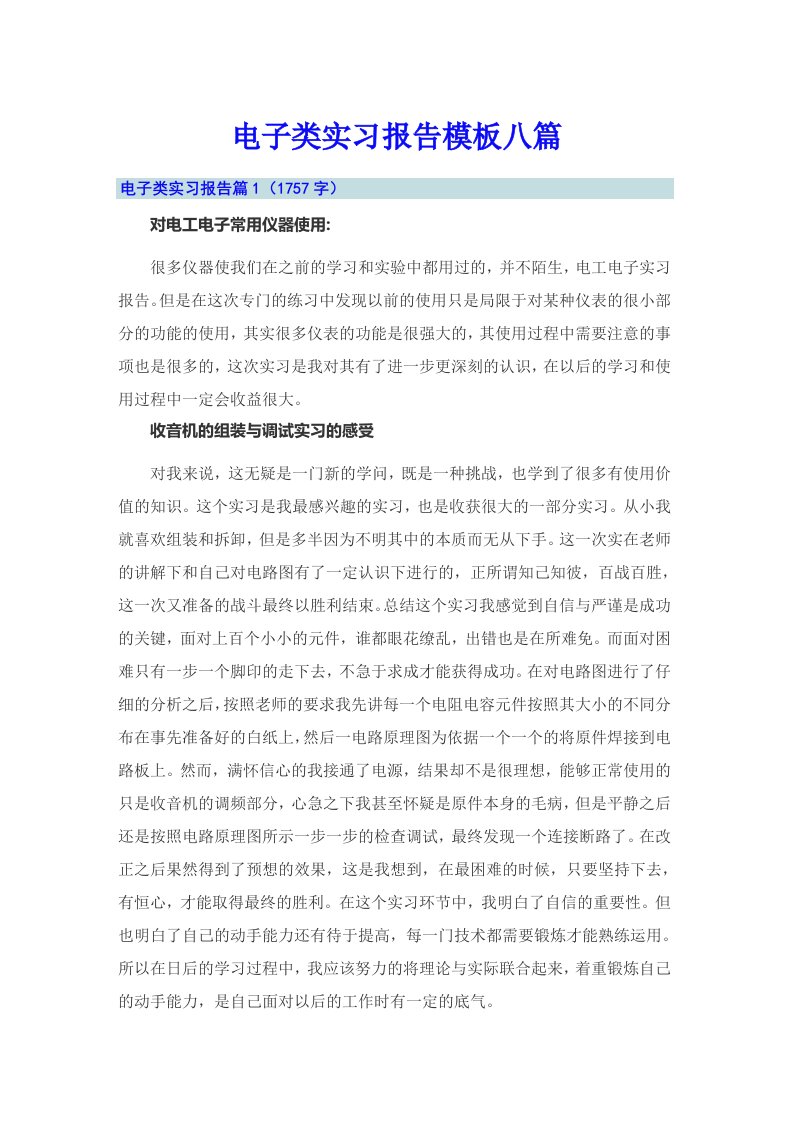 电子类实习报告模板八篇