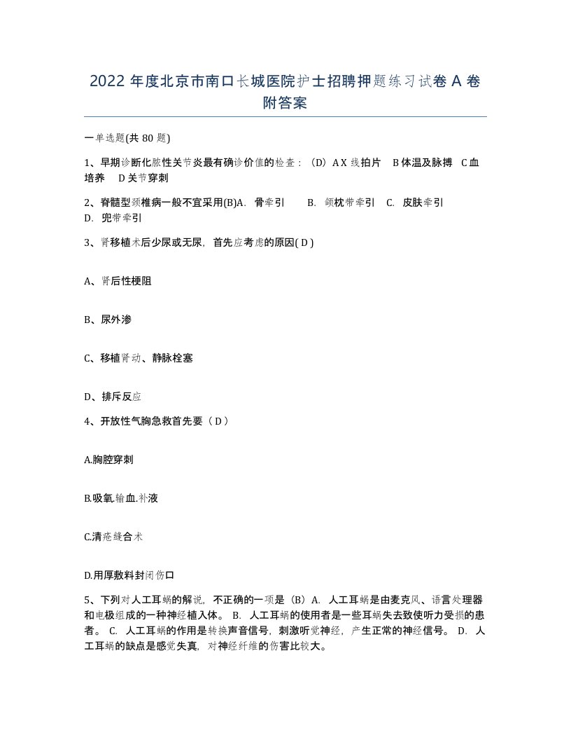 2022年度北京市南口长城医院护士招聘押题练习试卷A卷附答案