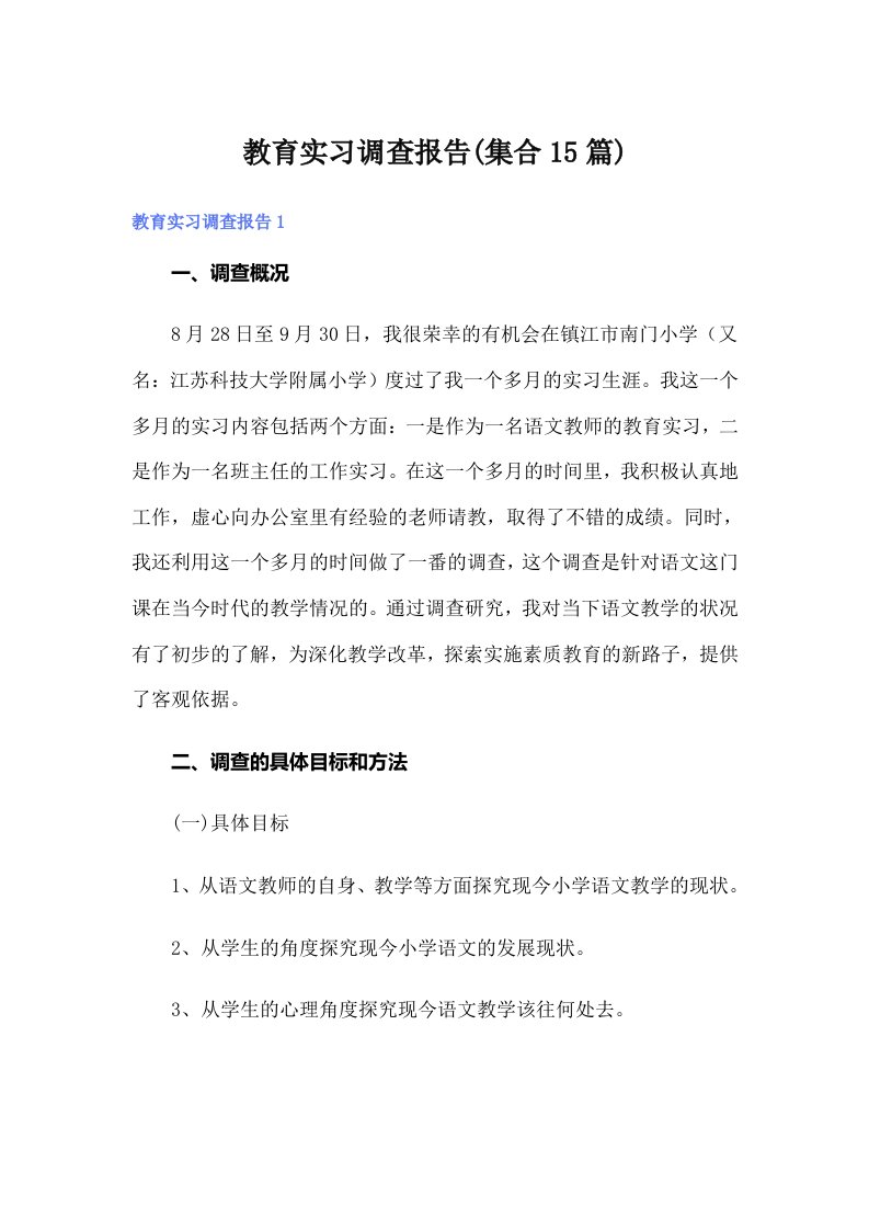 （精品模板）教育实习调查报告(集合15篇)