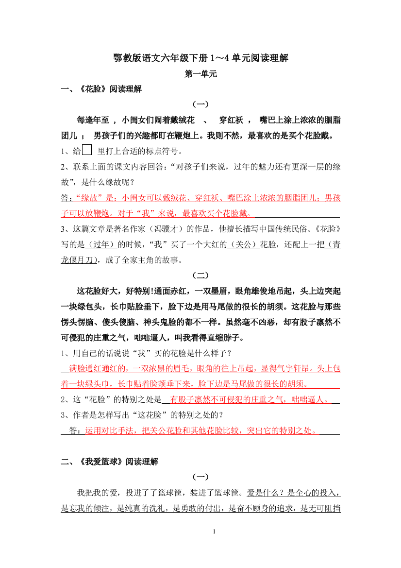 鄂教版语文六下1～4单元阅读理解总复习_-_答案