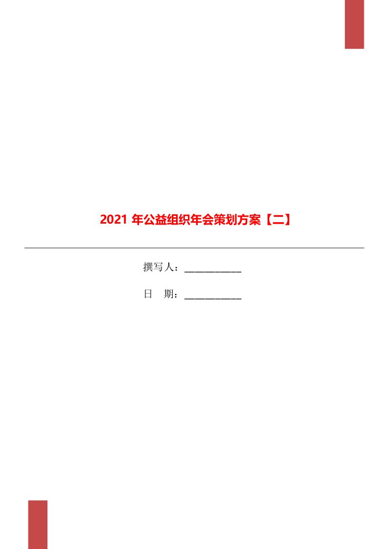 2021年公益组织年会策划方案【二】