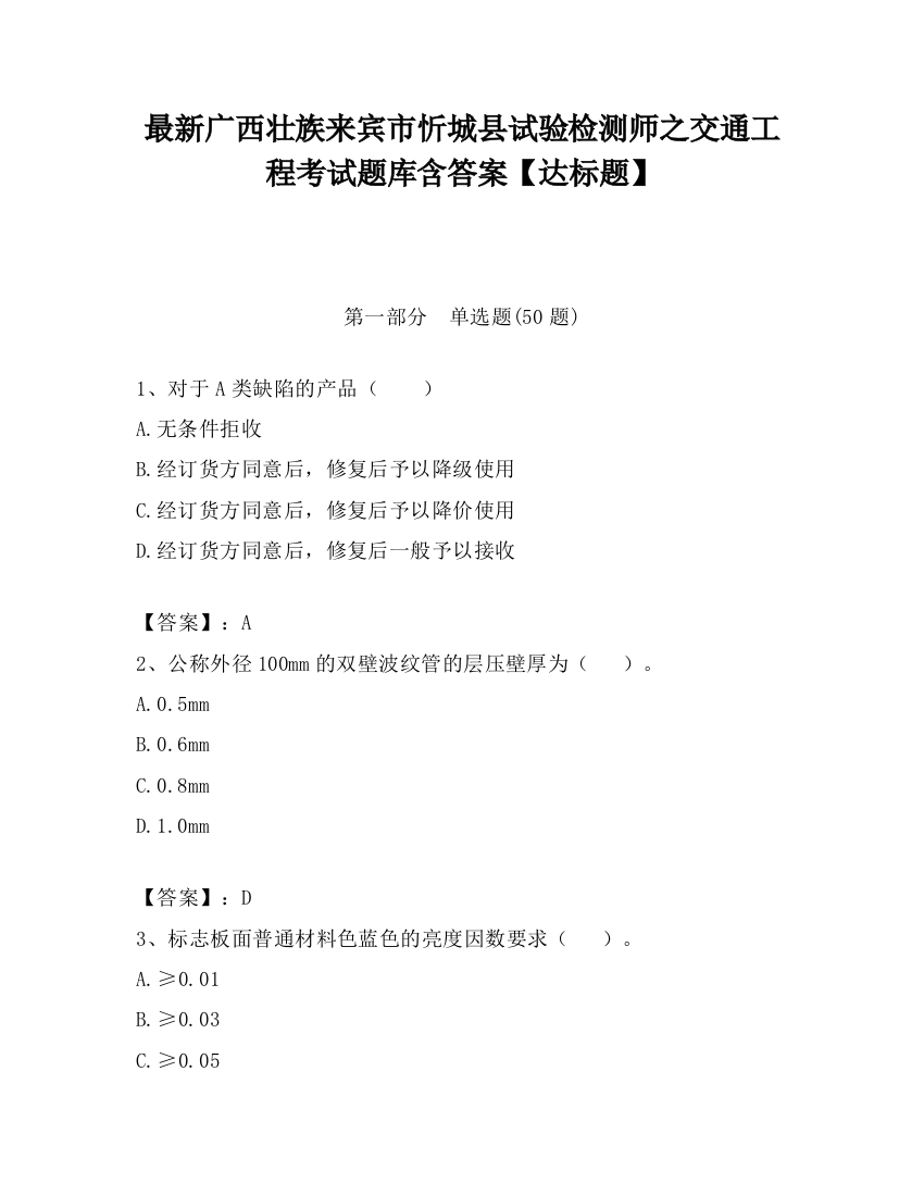 最新广西壮族来宾市忻城县试验检测师之交通工程考试题库含答案【达标题】