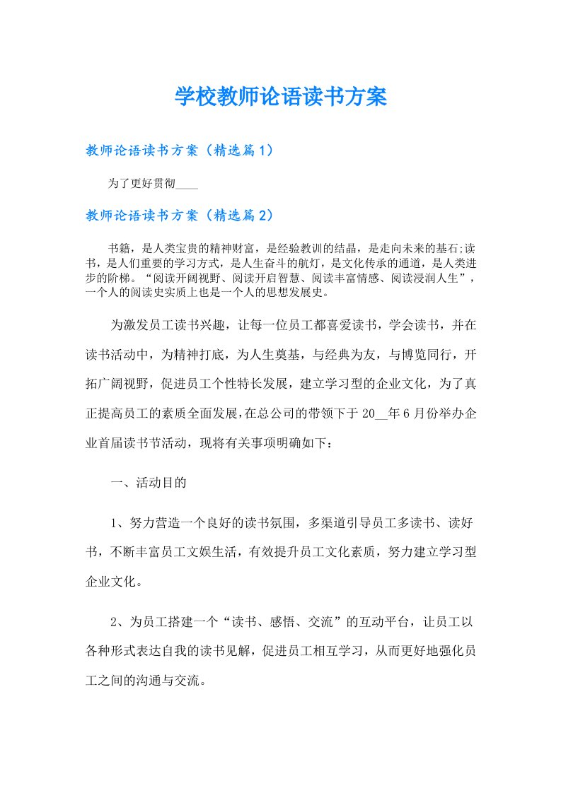 学校教师论语读书方案